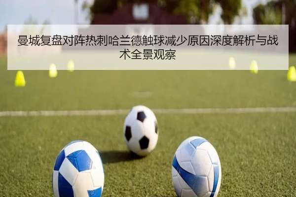 曼城复盘对阵热刺哈兰德触球减少原因深度解析与战术全景观察