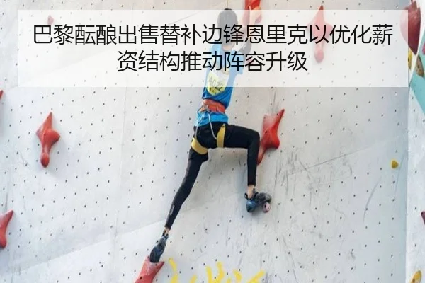 巴黎酝酿出售替补边锋恩里克以优化薪资结构推动阵容升级