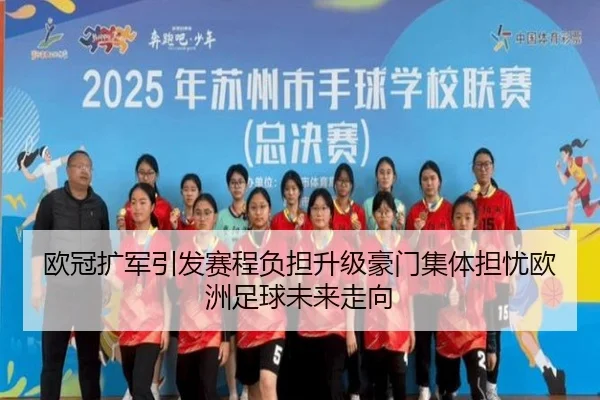 欧冠扩军引发赛程负担升级豪门集体担忧欧洲足球未来走向